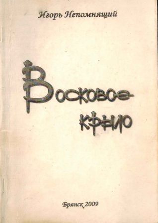 thumbnail of Восковое крыло (избранное)